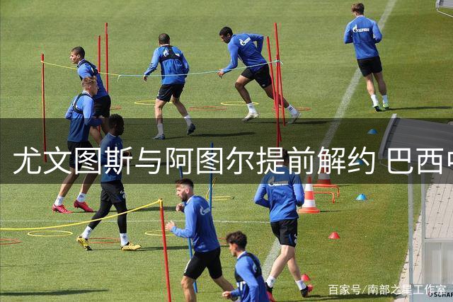 尤文图斯与阿图尔提前解约 巴西中场或将重返故土