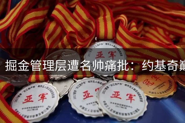 掘金管理层遭名帅痛批：约基奇巅峰遭挥霍 省钱操作引众怒
