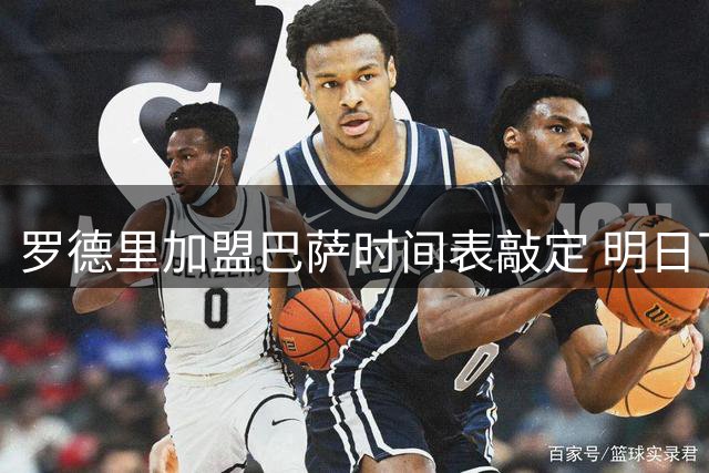 罗德里加盟巴萨时间表敲定 明日下午或正式亮相